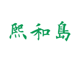 熙和岛
