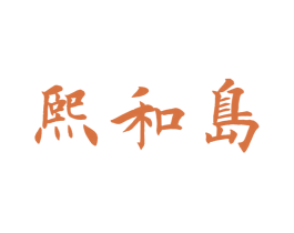 熙和岛