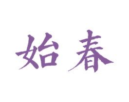 始春