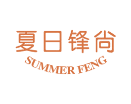 夏日锋尚 SUMMER FENG