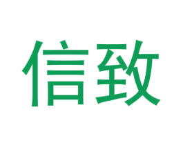 信致