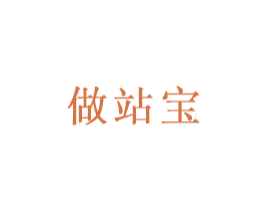 做站宝 第35类广告贸易商标转让 注册号36319496