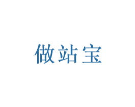 做站宝