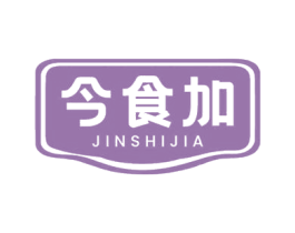 今食加