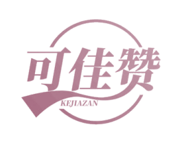 可佳赞
