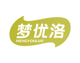 梦优洛 第30类小食配料商标转让 注册号69579445
