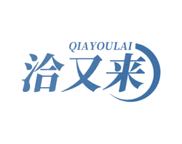 洽又来 第29类食品商标转让 注册号69596169