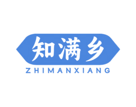 知满乡