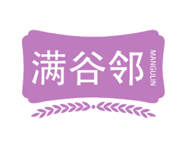 满谷邻
