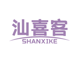 汕喜客 第30类小食配料商标转让 注册号69139827