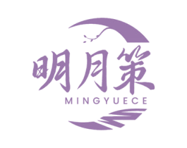 明月策