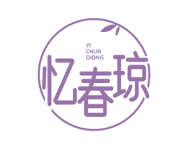 忆春琼