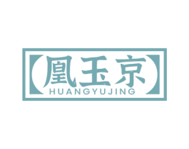凰玉京