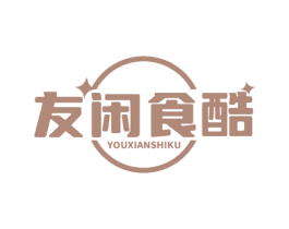 友闲食酷 第30类小食配料商标转让 注册号69235514