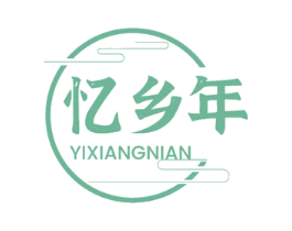 忆乡年