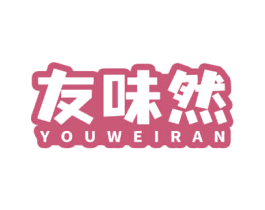 友味然 第30类小食配料商标转让 注册号69237299