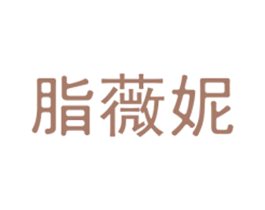 脂薇妮 第03类化妆品商标转让 注册号41868857