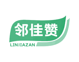邻佳赞 第30类小食配料商标转让 注册号69364043