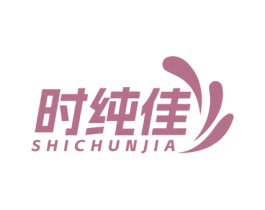 时纯佳