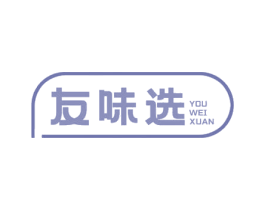 友味选