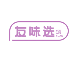 友味选