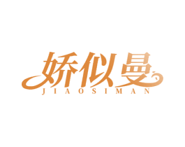 娇似曼 第05类医药商标转让 注册号69493286