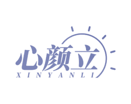 心颜立 第03类化妆品商标转让 注册号69497833