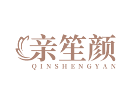 亲笙颜 第05类医药商标转让 注册号69137514