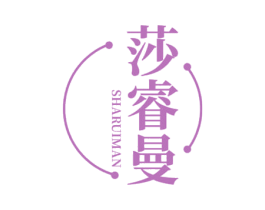 莎睿曼