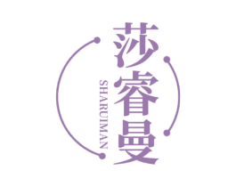 莎睿曼