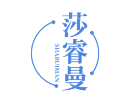 莎睿曼 第10类医疗器械商标转让 注册号69197358