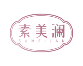 素美澜 第10类医疗器械商标转让 注册号69230952
