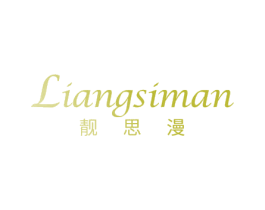 靓思漫 第35类广告贸易商标转让 注册号69234149