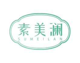 素美澜 第05类医药商标转让 注册号69231539