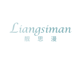 靓思漫 第05类医药商标转让 注册号69233917