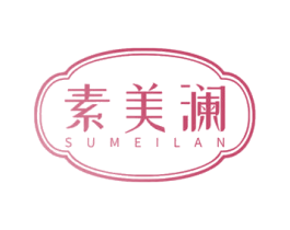 素美澜