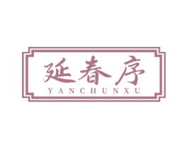 延春序