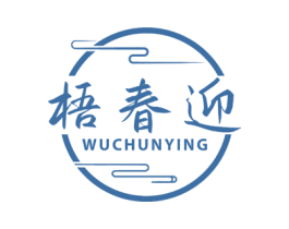 梧春迎