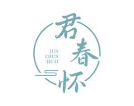 君春怀