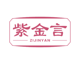 紫金言