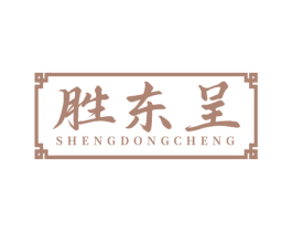 胜东呈