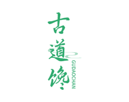 古道馋
