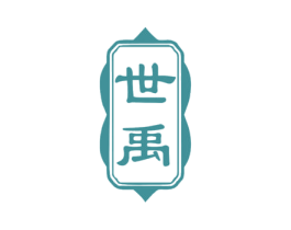 世禹