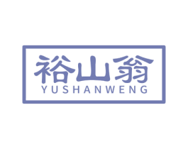 裕山翁
