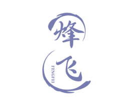 烽飞