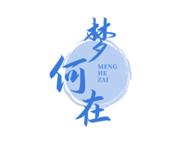 梦何在
