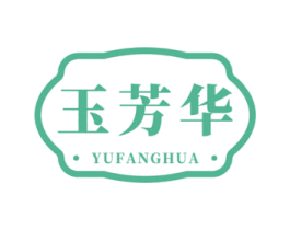 玉芳华