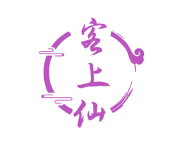 客上仙