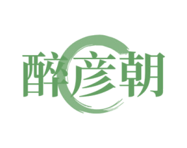 醉彦朝
