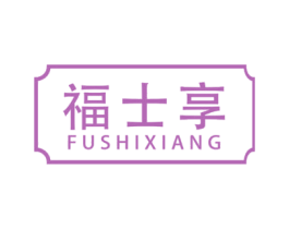 福士享 第30类小食配料商标转让 注册号68983990